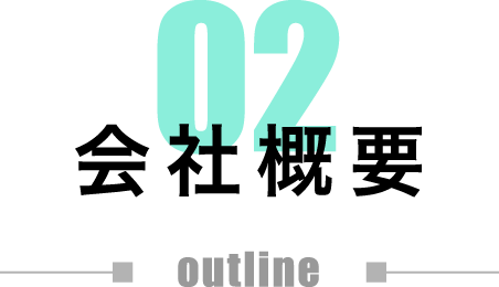 02 会社概要 outline