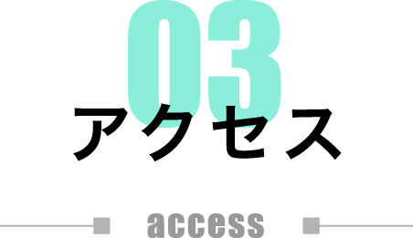 03 アクセス access