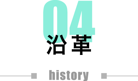 04 沿革 history