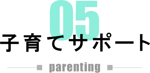 05 子育てサポート parenting