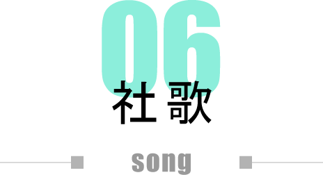 06 社歌 song