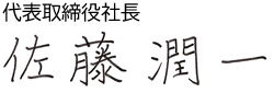 代表取締役社長 佐藤潤一