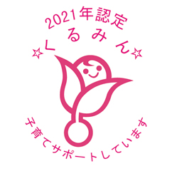 2019年認定 くるみん☆ 子育てサポートしています